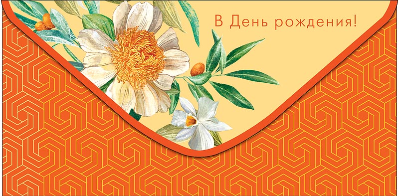 конверт для денег "в день рождения!" пусть в жизни… текст Конверт для денег "в день рождения!" пусть в жизни… текст