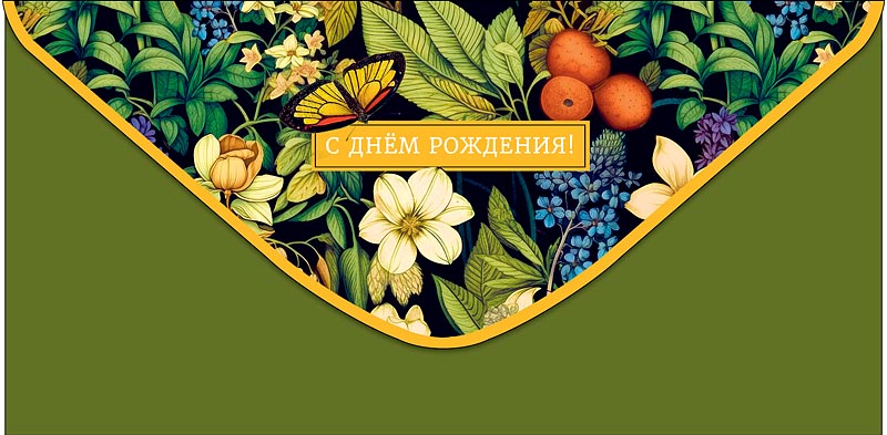 Конверт для денег "с днём рождения!" пусть в жизни… текст