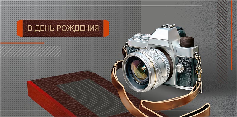 Конверт для денег "в день рождения" фотоаппарат текст