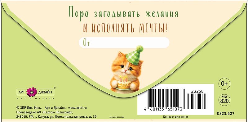 Конверт для денег "с днём рождения!" котик лак текст