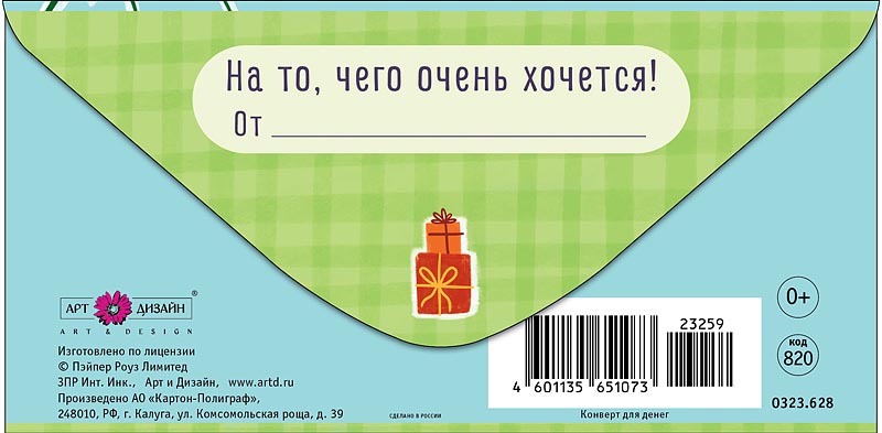 Конверт для денег "в день рождения" лёвушка лак текст