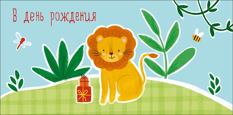 Конверт для денег "в день рождения" лёвушка лак текст