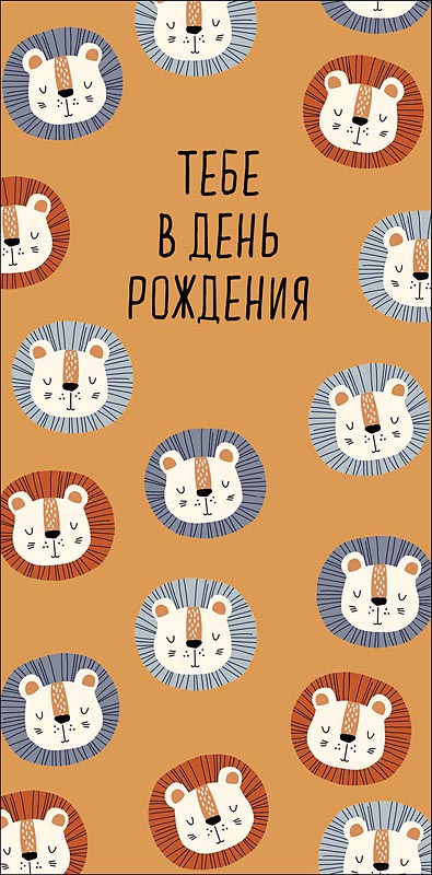 Конверт для денег "тебе в день рождения!" лак текст