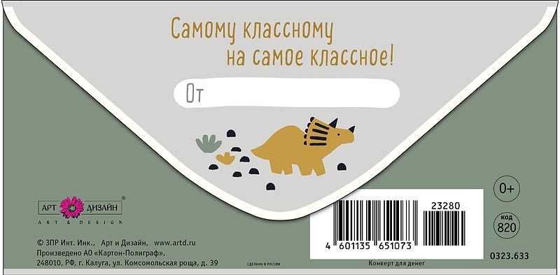 Конверт для денег "с днём рождения!" динозавры лак текст