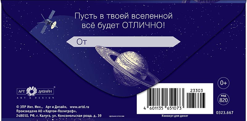 Конверт для денег "в день рождения" космос лак текст