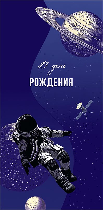 конверт для денег "в день рождения" космос лак текст Конверт для денег "в день рождения" космос лак текст