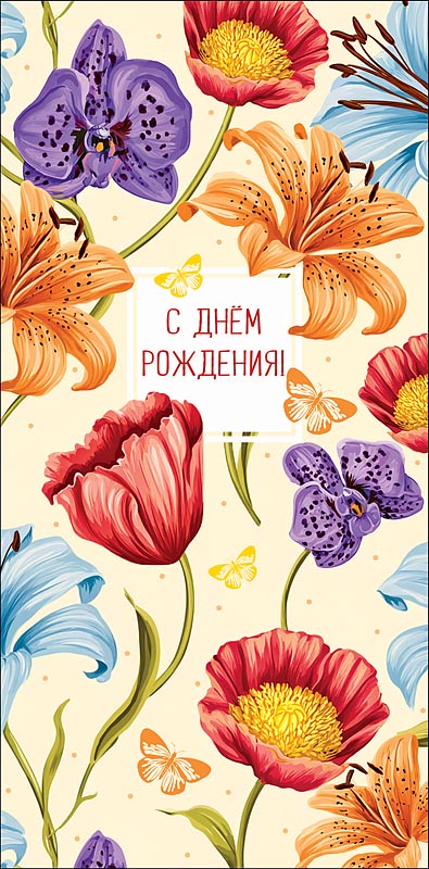 Конверт для денег "с днём рождения!" всего самого… лак текст