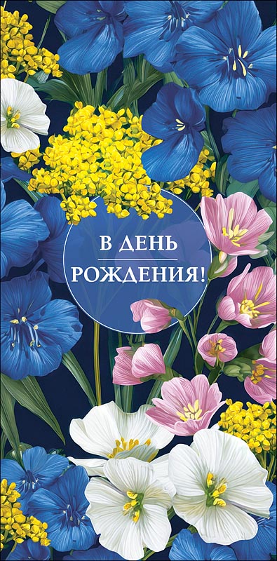 конверт для денег "в день рождения" от всей души… лак текст Конверт для денег "в день рождения" от всей души… лак текст