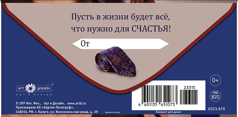 Конверт для денег "с днём рождения" галстук лак текст