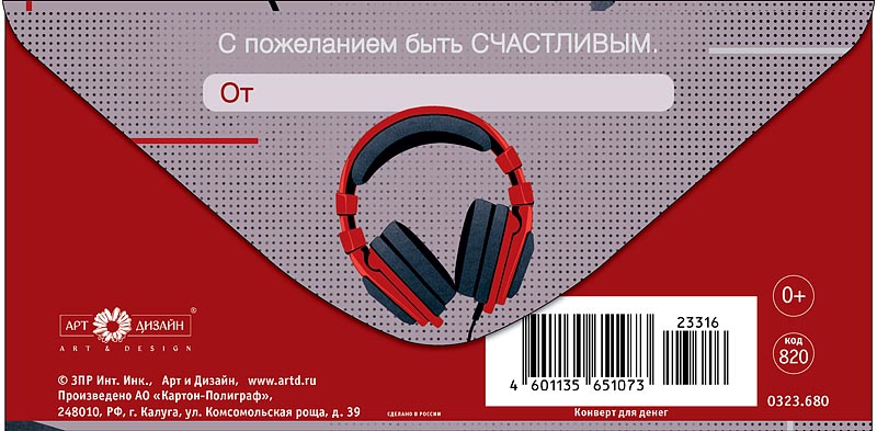 Конверт для денег "в день рождения" наушники лак текст