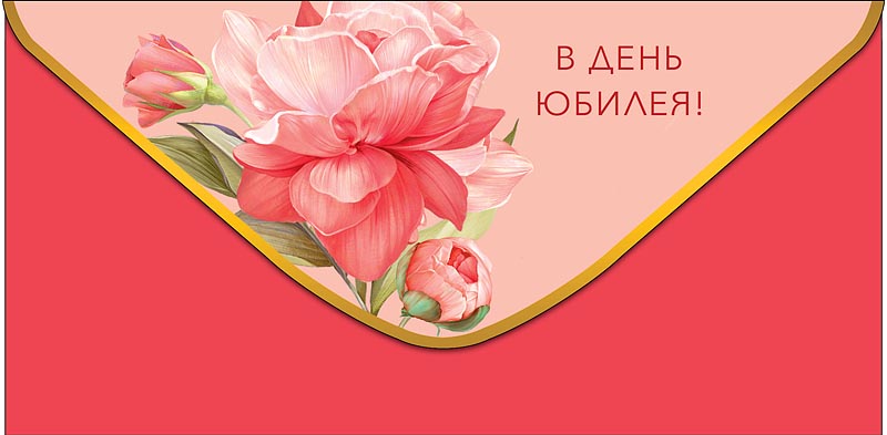 конверт для денег "в день юбилея" цветок блёстки текст Конверт для денег "в день юбилея" цветок блёстки текст