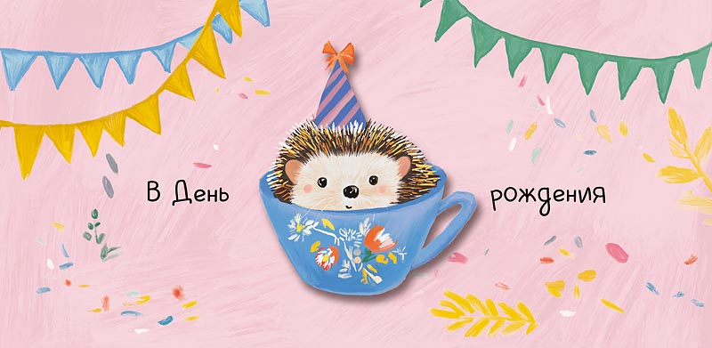 Конверт для денег "в день рождения" ёжик деталь