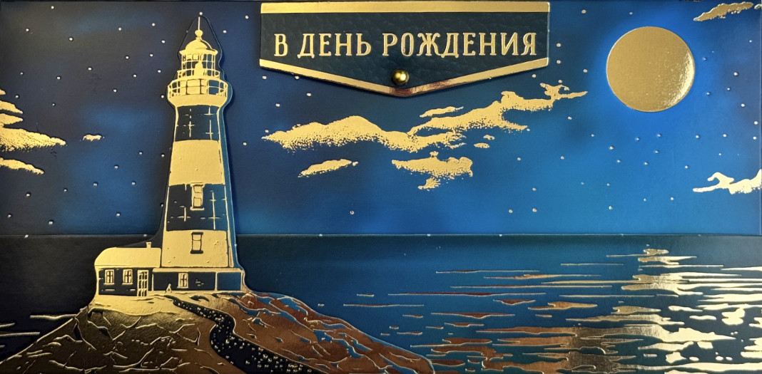 Конверт для денег "в день рождения" маяк фольга деталь текст