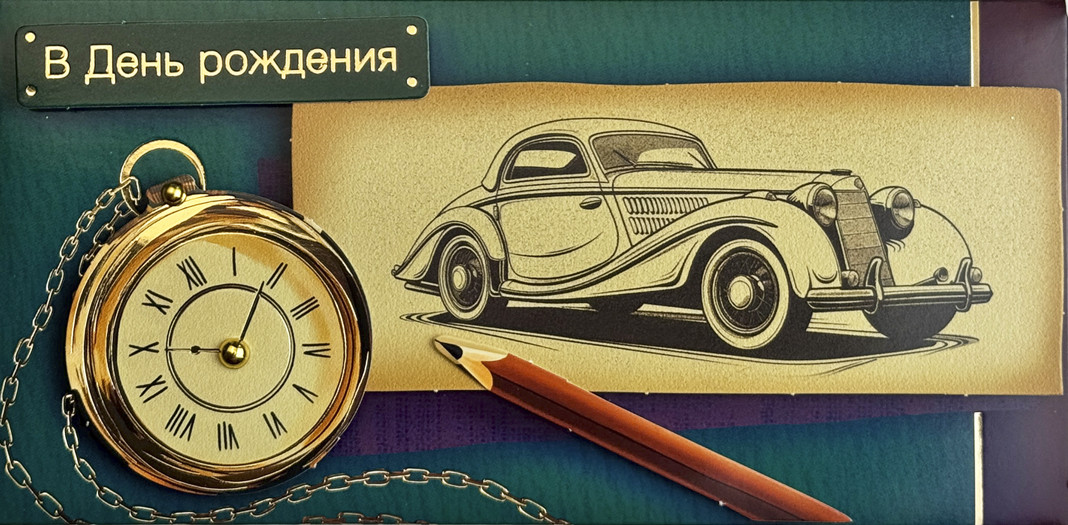Конверт для денег "в день рождения" ретро автомобиль фольга деталь текст