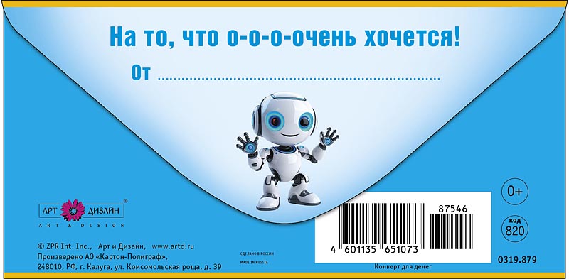 Конверт для денег "с днём рождения!" робот фольга текст