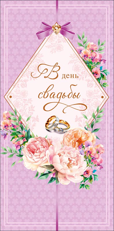 Конверт для денег "в день свадьбы" большого счастья... текст