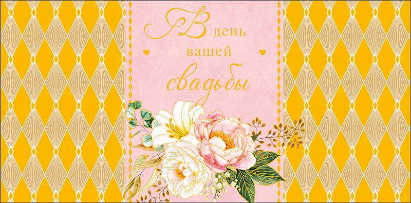 Конверт для денег "в день вашей свадьбы" любите… фольга текст