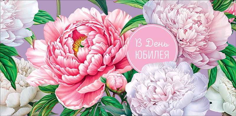 Конверт для денег "в день юбилея" всего, с чем… текст