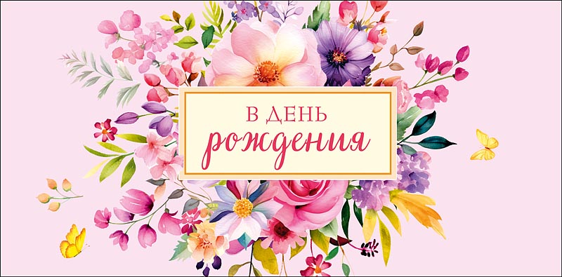 Конверт для денег "в день рождения" с самыми искренними… блёстки текст