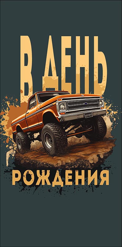 Конверт для денег "в день рождения" машина лак текст