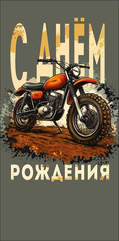 Конверт для денег "с днём рождения" мотоцикл лак текст